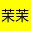 茉茉犯困