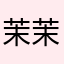 茉茉玥玥