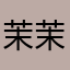 茉茉蜂蜜茶