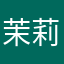 茉莉中学