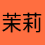 茉莉之馨