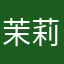 茉莉好好