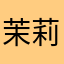 茉莉归辰光