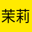 茉莉无香