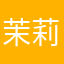 茉莉来了吗么