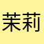 茉莉松