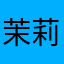 茉莉枝