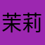 茉莉水凝香