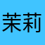 茉莉清