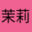 茉莉的大白