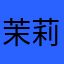 茉莉绣青_
