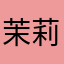 茉莉芬芳@