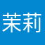 茉莉花