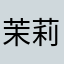 茉莉花儿最喜欢