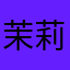 茉莉花茶蜜