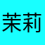 茉莉花0901