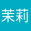 茉莉莎莎