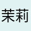 茉莉蜜茶🦪🦪