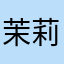 茉莉貓貓