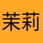茉莉雨的约定