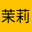 茉莉飞