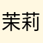 茉莉魔力魔法