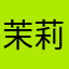 茉莉167