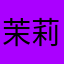 茉莉hillLJL