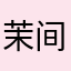 茉间萤