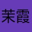 茉霞