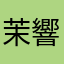 茉響