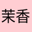 茉香绿茶