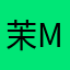 茉-mo
