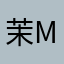 茉M，