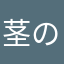 茎の根元