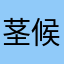 茎候加音