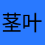 茎叶松