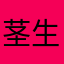 茎生叶同形
