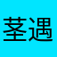茎遇佳阴