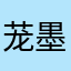 茏墨