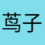 茑子姐姐