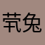 茕兔眠眠丶楠