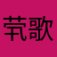 茕歌七七
