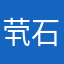 茕石屹