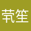 茕笙苒池月