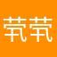 茕茕南望