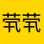 茕茕孑立a