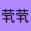 茕茕肥兔