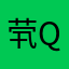 茕q小羽羽