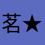 茗★